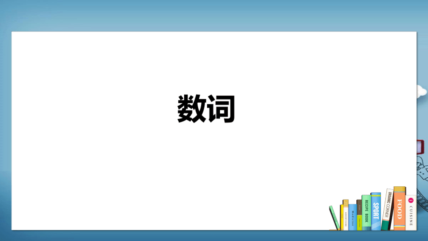 小升初英语 通用版语法之数词详解及练习课件（共51张PPT）