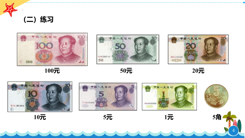 一年级下册数学青岛版第六单元《认识元、角、分》（课件）(共13张PPT)