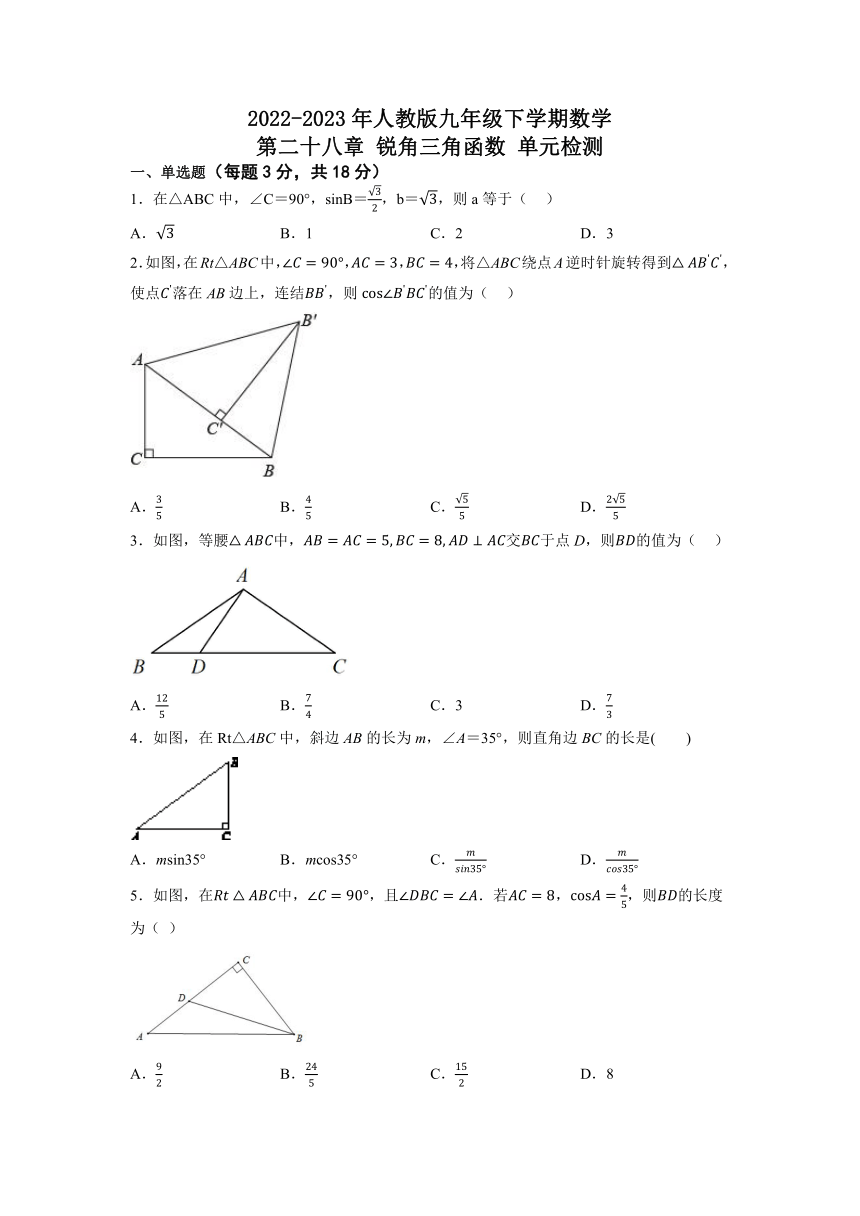 2022-2023学年人教版九年级下册数学 第二十八章 锐角三角函数 单元检测（无答案）