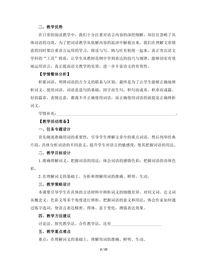 人教版（2019）高中语文必修第一册《词义的辨析和词语的使用》名师教学设计