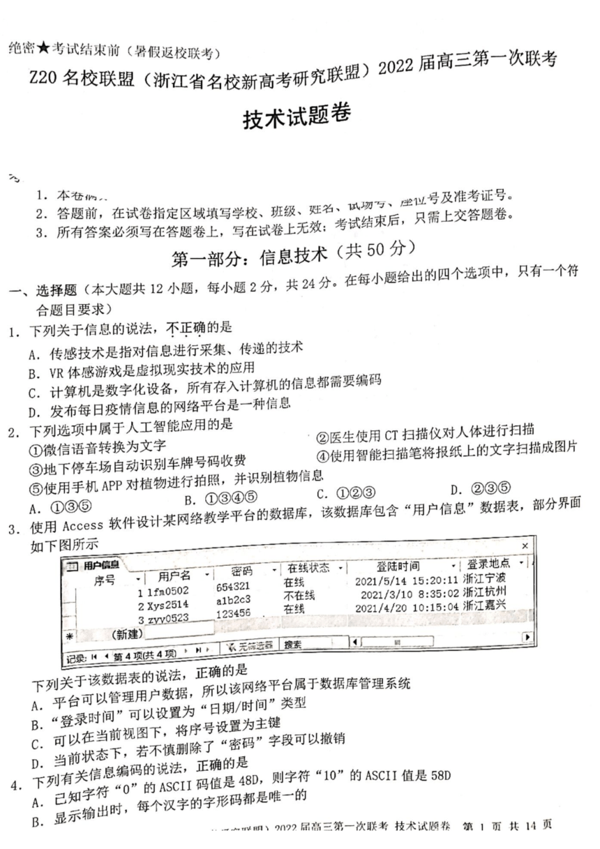 浙江省Z20名校联盟(名校新高考研究联盟)2022届高三上学期8月第一次联考（暑假返校联考）技术试题 扫描版含答案