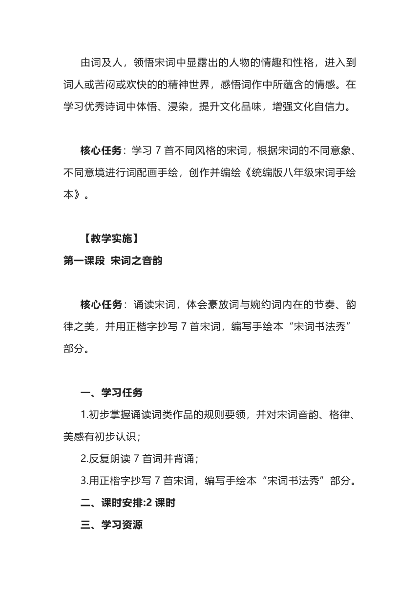 2021-2022学年部编版语文八年级上册第六单元课外古诗词诵读整体教学设计