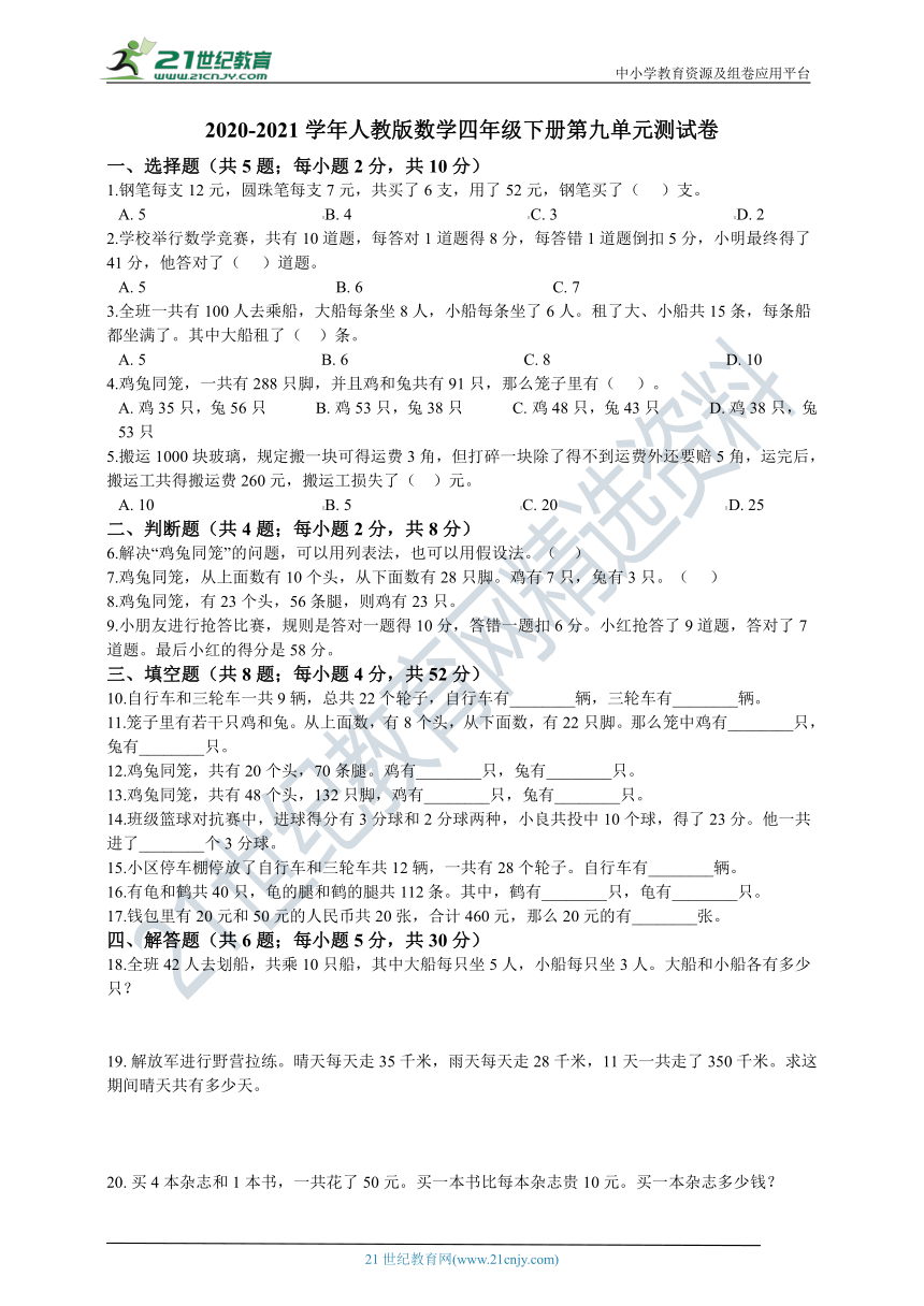 2020-2021学年人教版数学四年级下册第九单元测试卷（含答案）