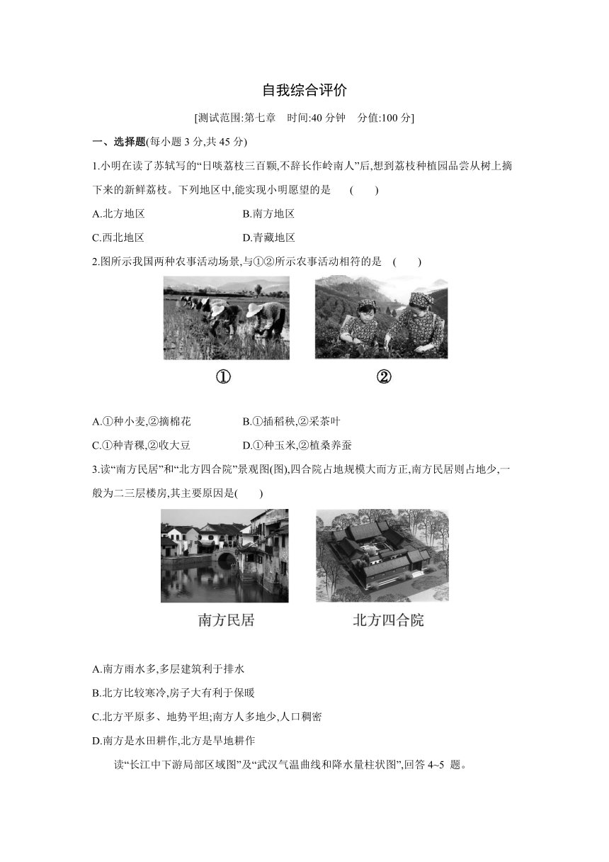 人教版地理八年级下册同步练习：第七章   南方地区  自我综合评价（Word含答案）