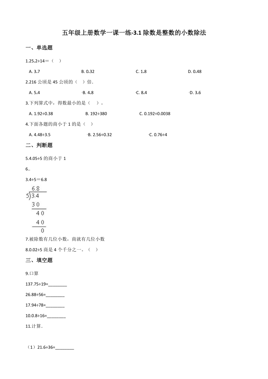 五年级上册数学一课一练-3.1除数是整数的小数除法  人教版（含答案）