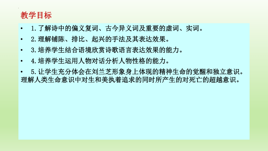 统编版高中语文选择性必修下册第一单元2.《孔雀东南飞》 课件（23张ppt）