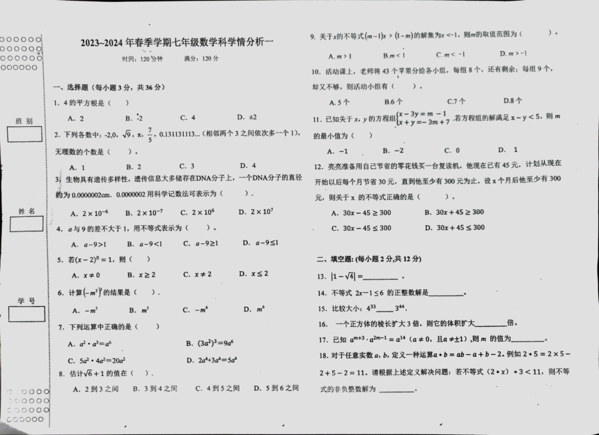 广西壮族自治区贺州市芳林初级中学2023-2024学年七年级下学期3月月考数学试题(图片版无答案)