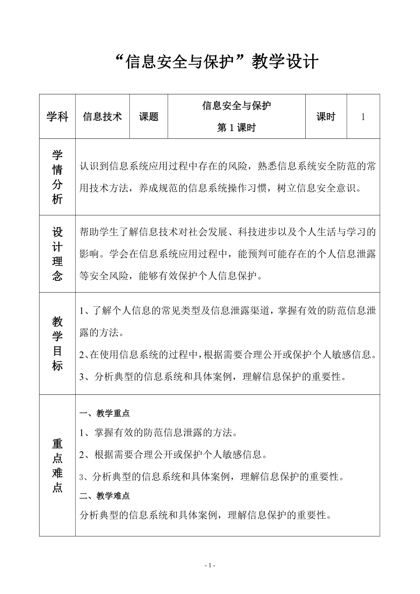 【新教材】2021-2022学年浙教版（2019）高中信息技术必修二 3.1信息安全与保护（第1课时）  教案