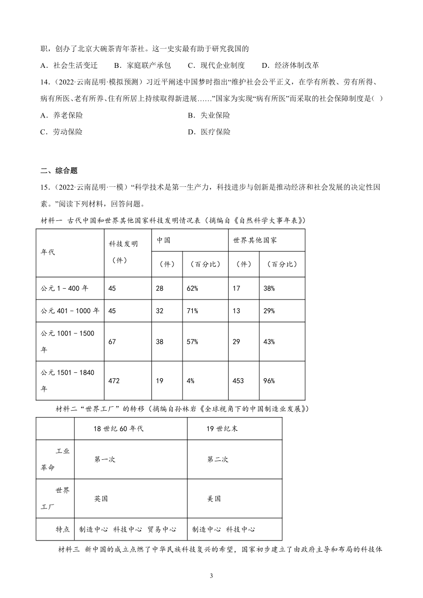 云南省2023年中考备考历史一轮复习科技文化与社会生活 练习题（含解析）