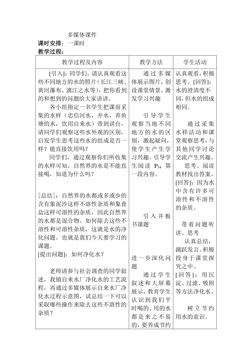 人教版（五四制）八年级全一册化学 第四单元 课题2 水的净化 教案（表格式）