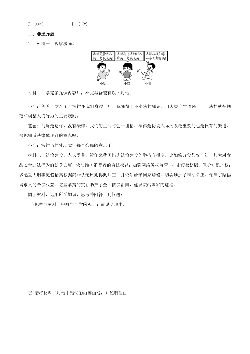 9.1 生活需要法律同步学案（含答案）