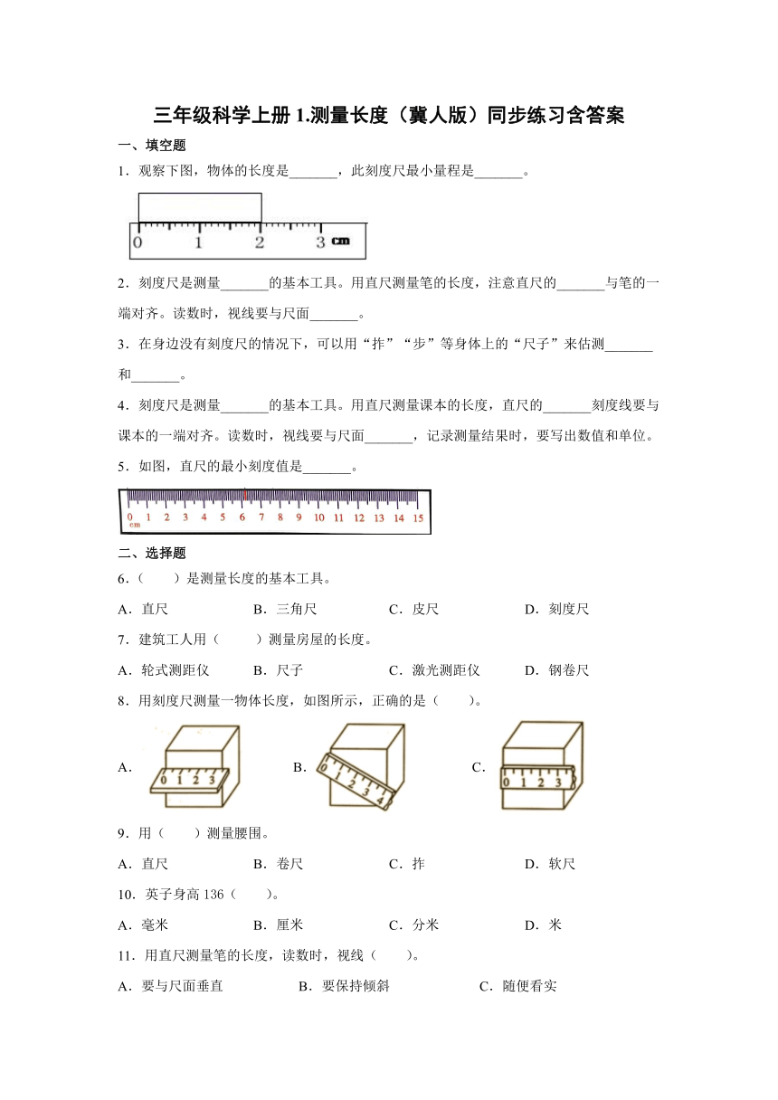 冀人版（2017秋）三年级科学上册 观察与测量 1.测量长度（同步练习含答案）