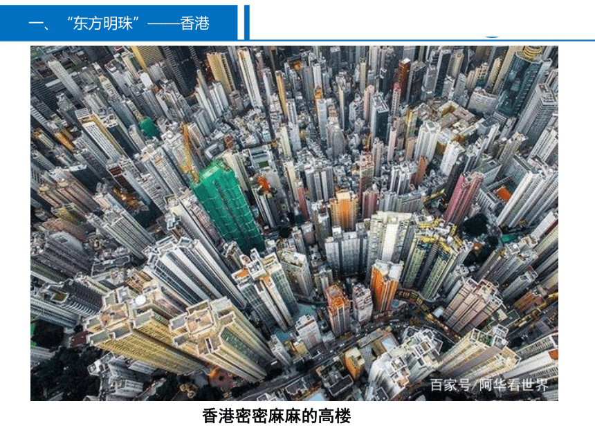 晋教版初中地理八年级下册 7.4 香港和澳门──祖国的特别行政区 课件（共51张PPT）