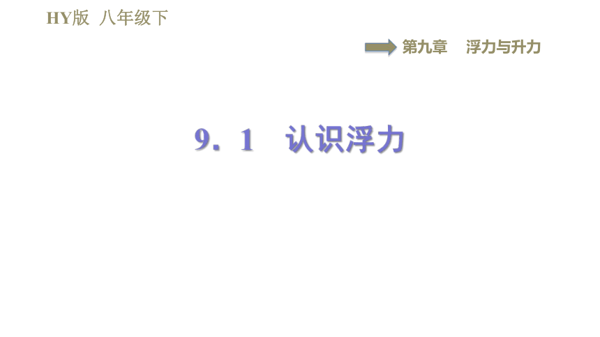 沪粤版八年级下册物理习题课件 第9章 9.1认识浮力（32张）