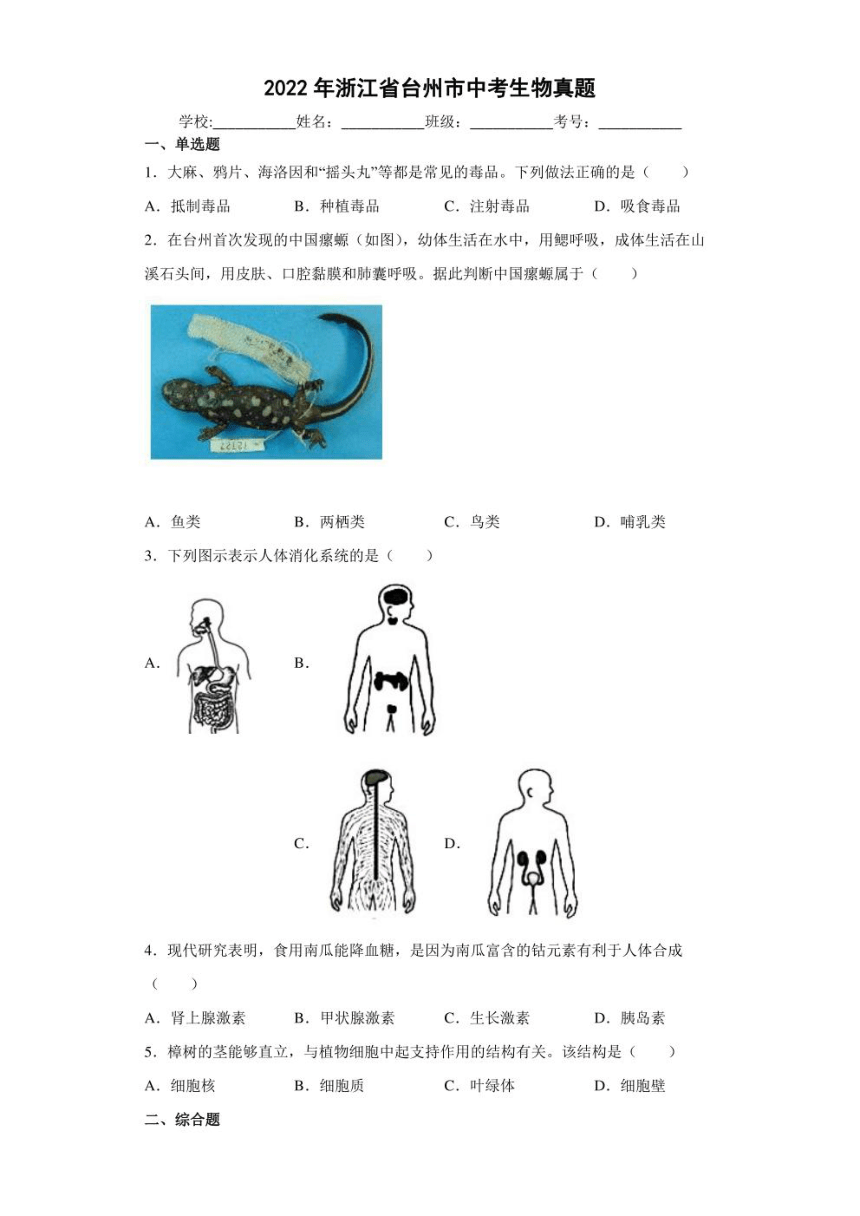 2022年浙江省台州市中考生物试卷（PDF版含解析）