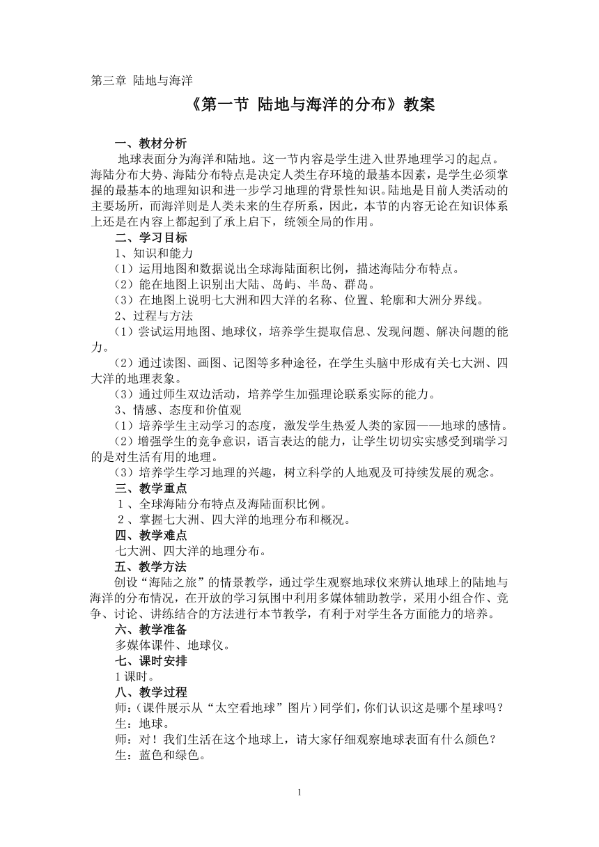 粤教版七年级上册地理 3.1陆地与海洋的分布 教案（2课时）