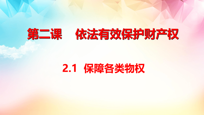 政治统编版选择性必修二2.1保障各类物权（共29张ppt）