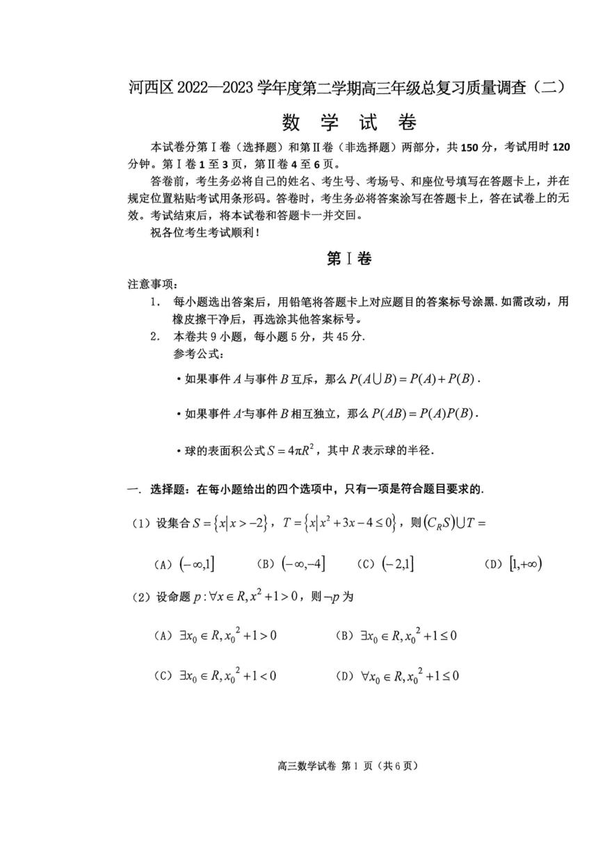 天津市河西区2022-2023学年高三下学期总复习质量调查（二）数学试卷（PDF版含答案）