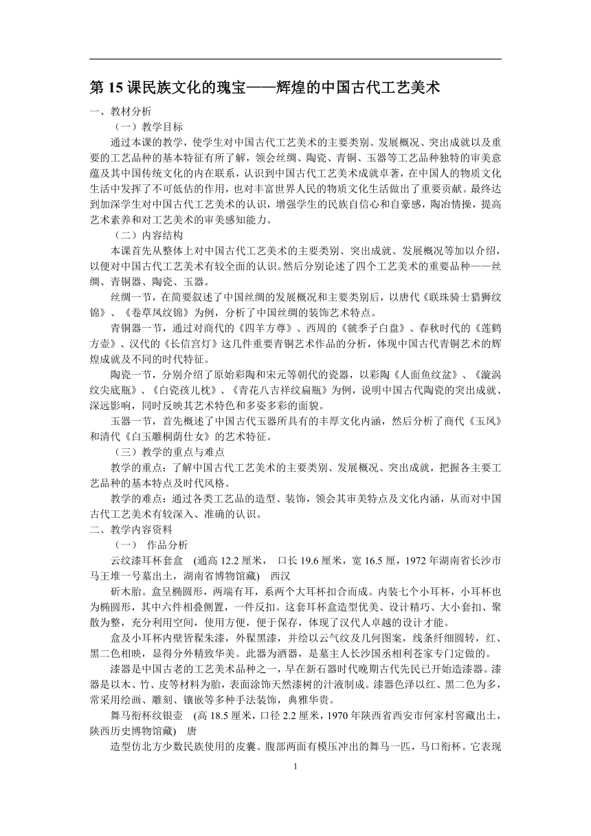 人美版高中美术必修 美术鉴赏 第15课民族文化的瑰宝——辉煌的中国古代工艺美术 教案