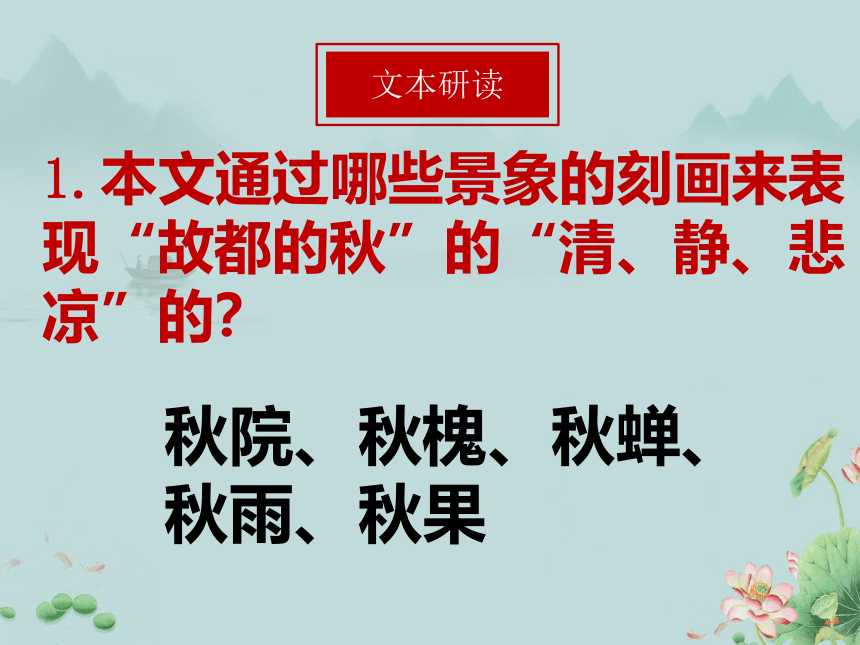 2022-2023学年高一语文部编版（2019）必修上册课件：第七单元  14.1 故都的秋(共13张PPT)