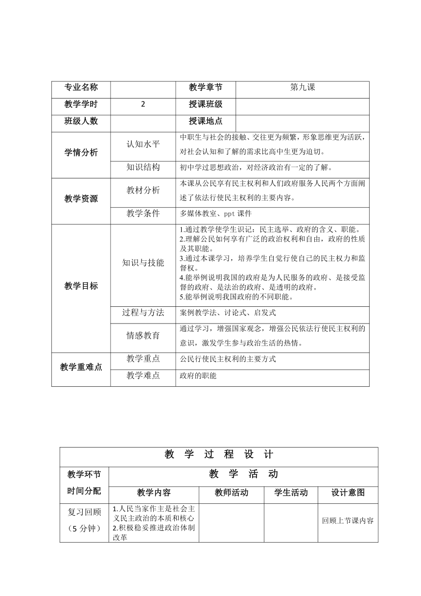 第九课 依法行使民主权利 教案（表格式）-2022-2023学年中职北师大版经济政治与社会