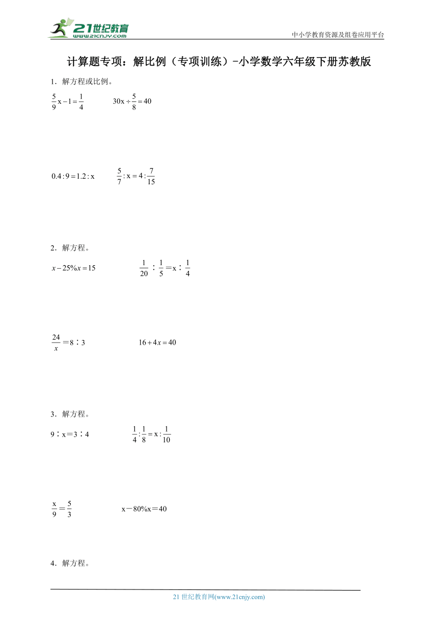 计算题专项：解比例（专项训练）-小学数学六年级下册苏教版（含答案）