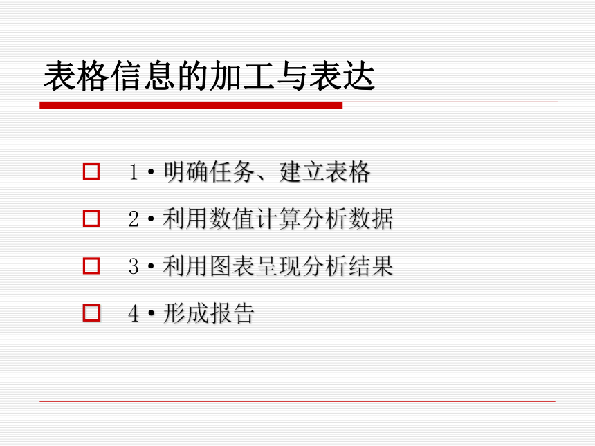 粤教版高中信息技术必修 3.2 表格信息的加工与表达 课件(共15张PPT)