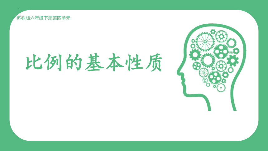 六年级下册数学苏教版比例的基本性质课件(共18张PPT)