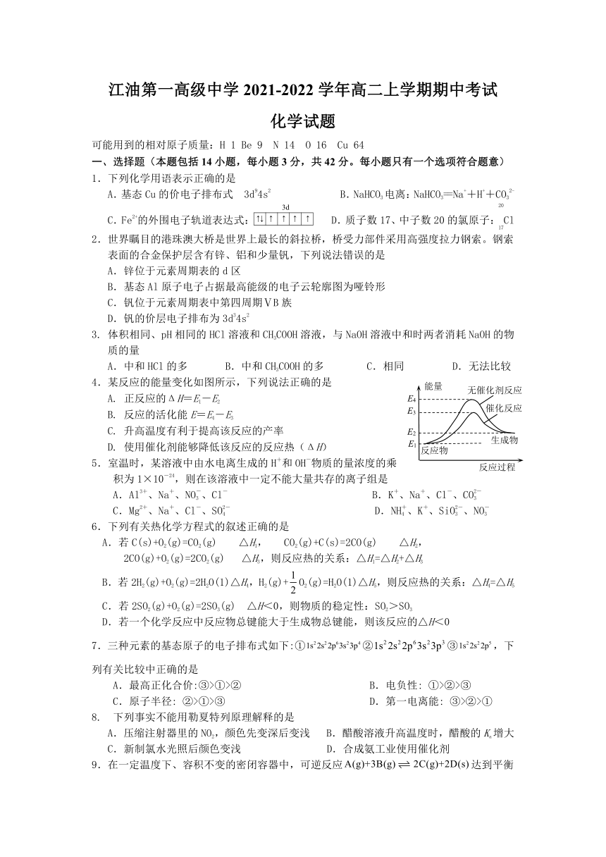 四川省绵阳市江油第一高级中学校2021-2022学年高二上学期期中考试化学试卷（Word版含答案）