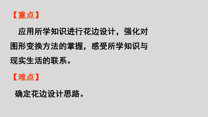 西师大版五年级数学上册二 图形的平移、旋转与轴对称 综合与实践 花边设计比赛  课件（18张ppt）