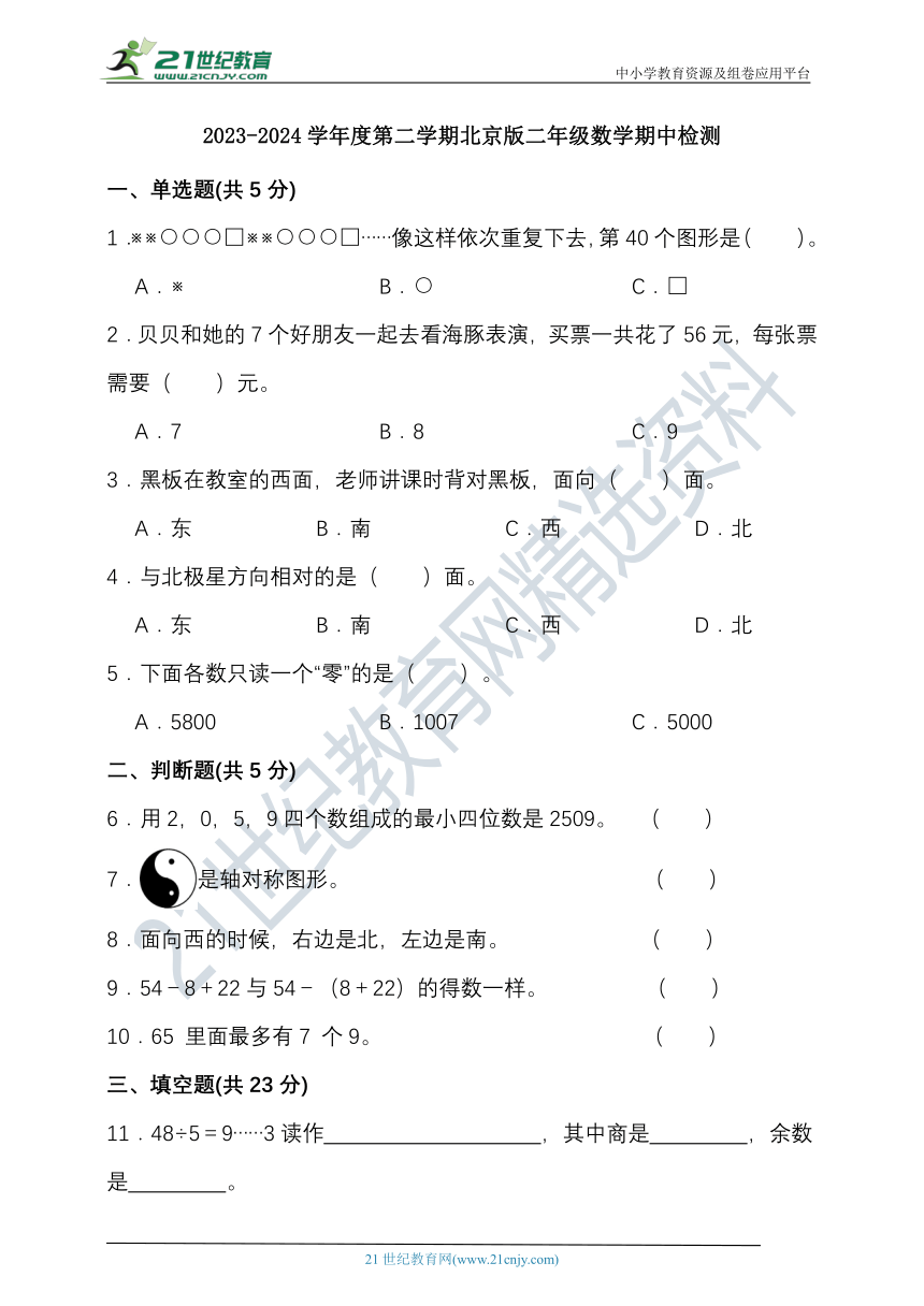 2023-2024学年度第二学期北京版二年级数学期中检测（含答案）