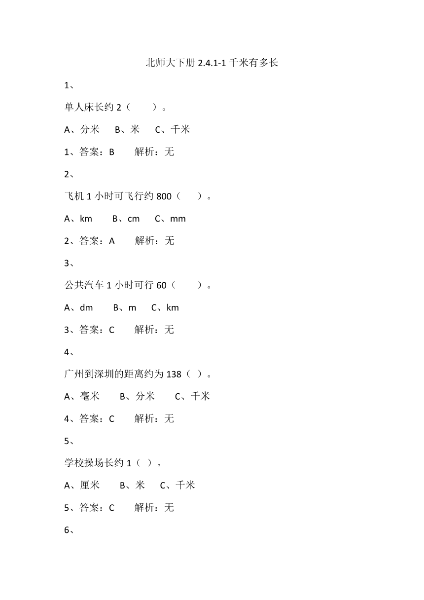 北师大2年级下册习题①2.4.2-1千米有多长