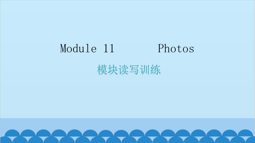 Module 11 Photos模块读写训练课件(共23张PPT)