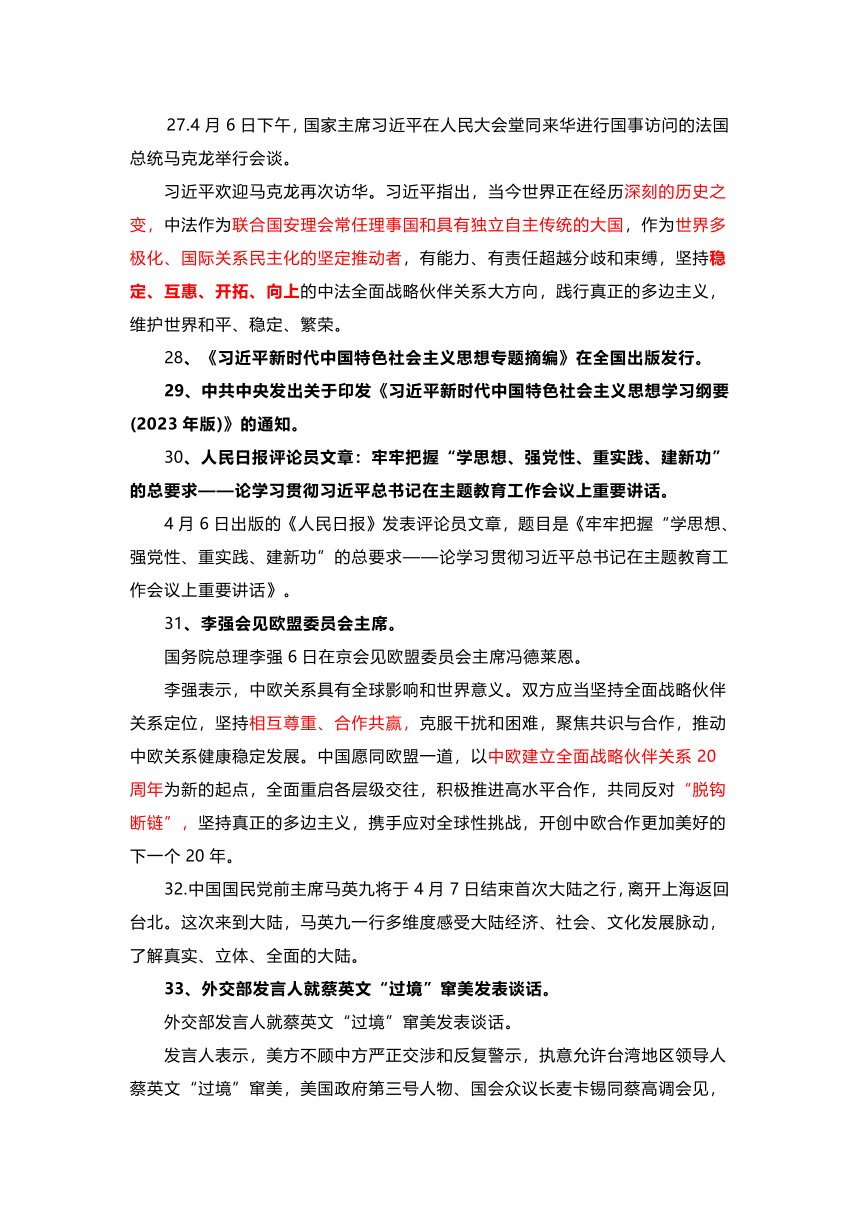 2023年道德与法治4月时事政治