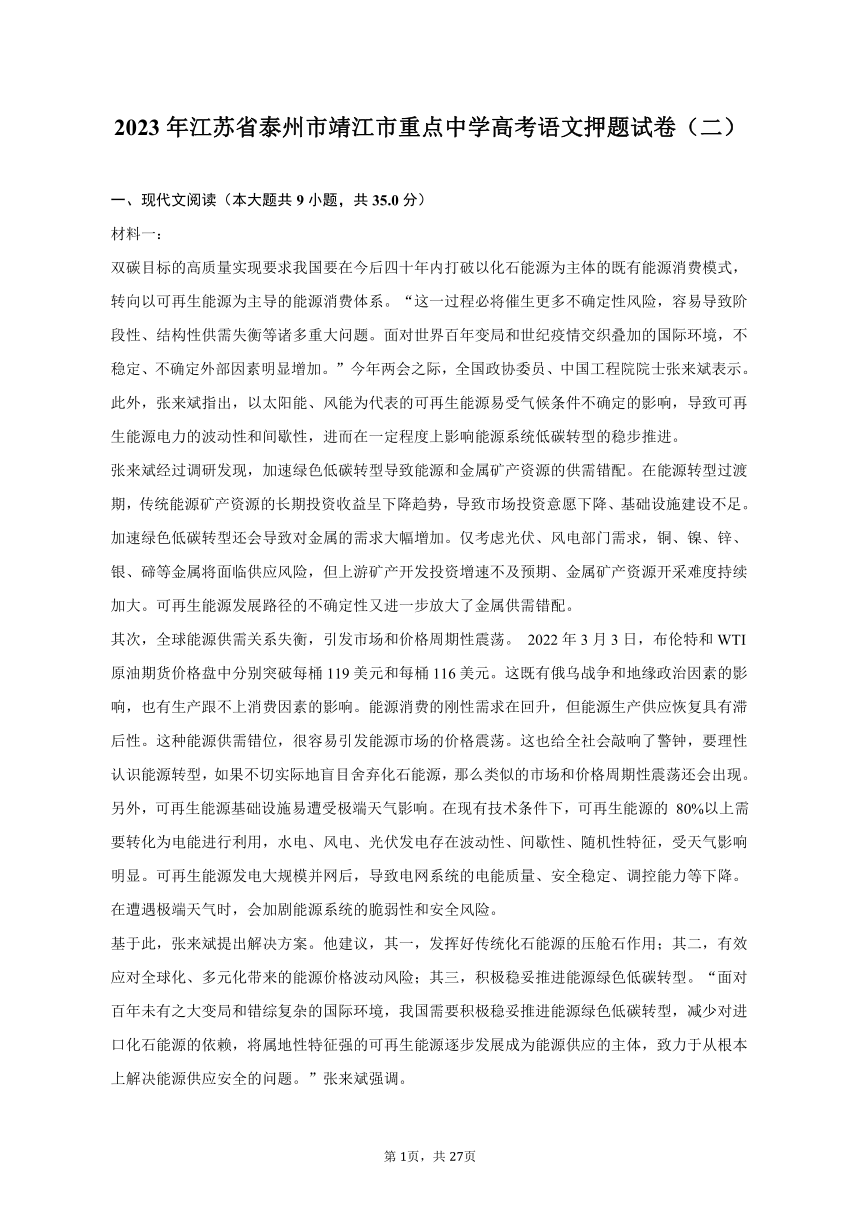 2023年江苏省泰州市靖江市重点中学高考语文押题试卷（二）（含解析）
