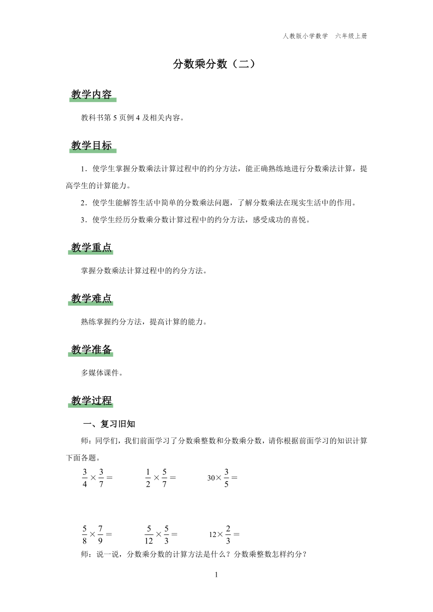 1.3 分数乘分数（二）（教学设计）人教版六年级上册数学