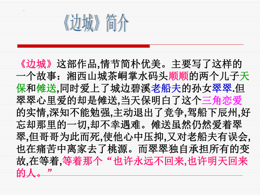 2021-2022学年统编版高中语文选择性必修下册5-2《边城》（课件28张）