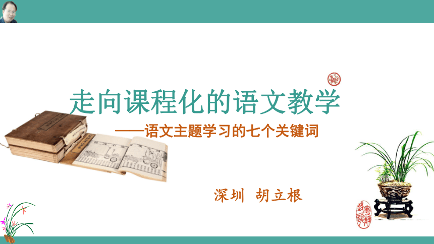 2020年广东省深圳市初中语文教研语文教学走向课程化讲座（共102张PPT）