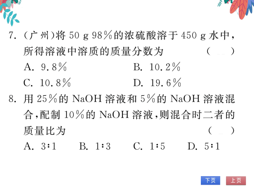 【人教版】化学九年级下册-第九单元 专题三 有关溶质质量分数的计算 (习题课件)