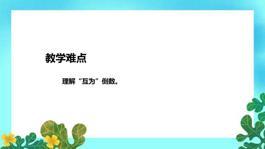 2023北师大版小学数学五年级下册《倒数》说课课件（附教学反思、板书）(共32张PPT)