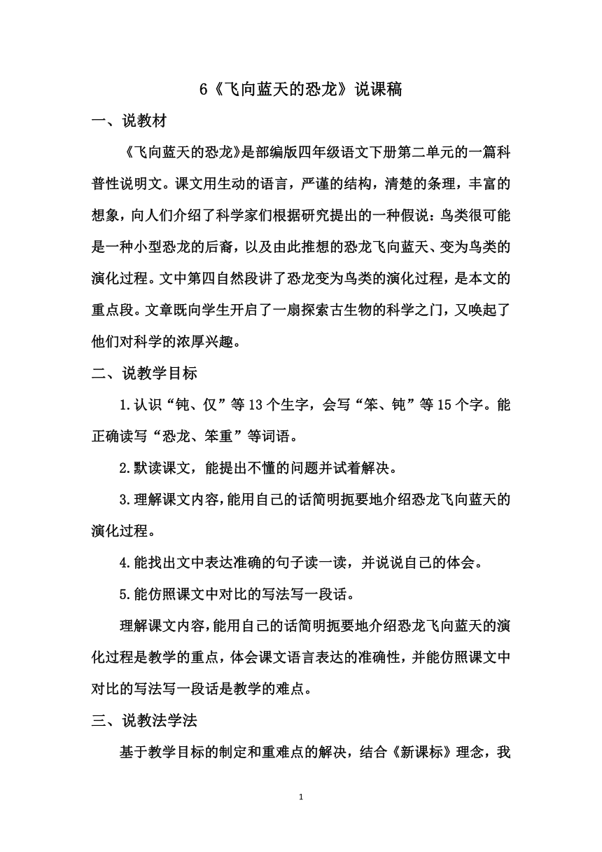 统编版四年级下册语文 6《飞向蓝天的恐龙》说课稿