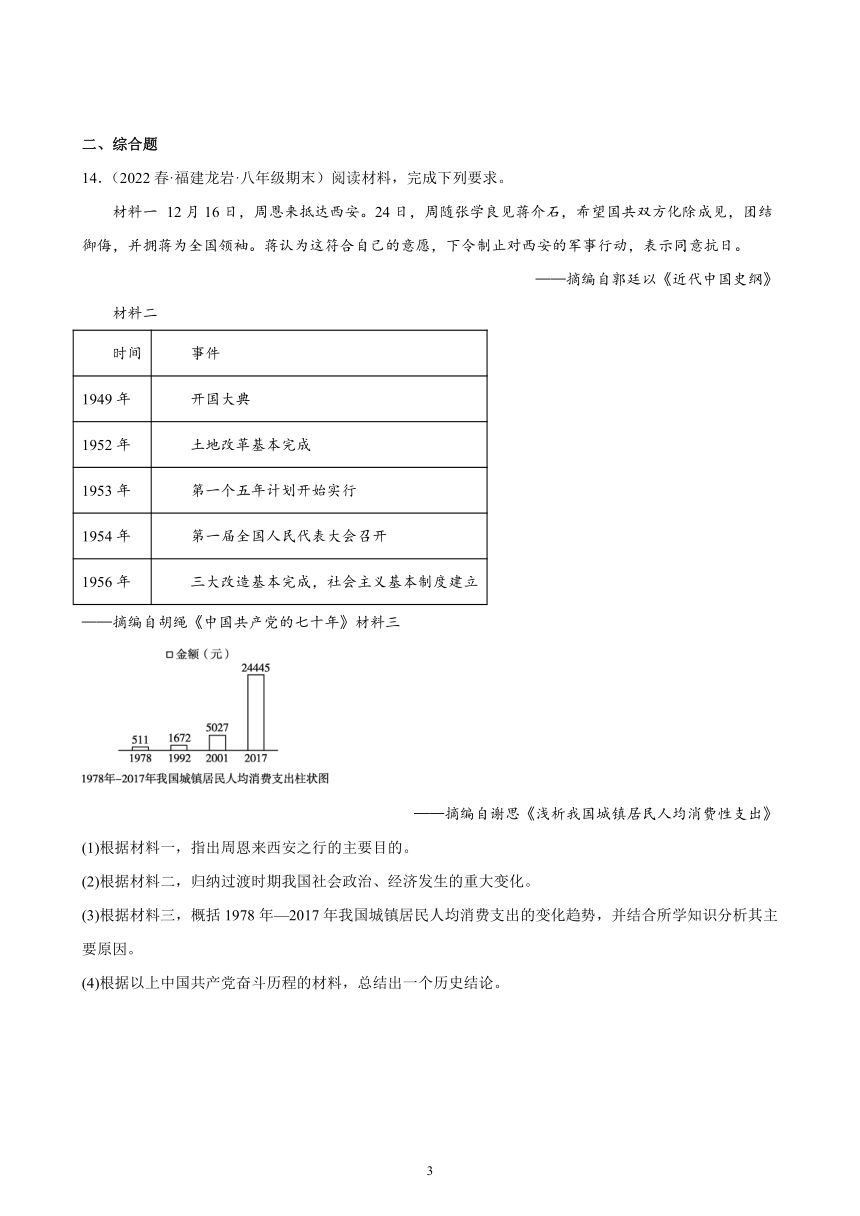 第7课 伟大的历史转折期末试题选编 2021-2022学年下学期福建省八年级历史（含解析）