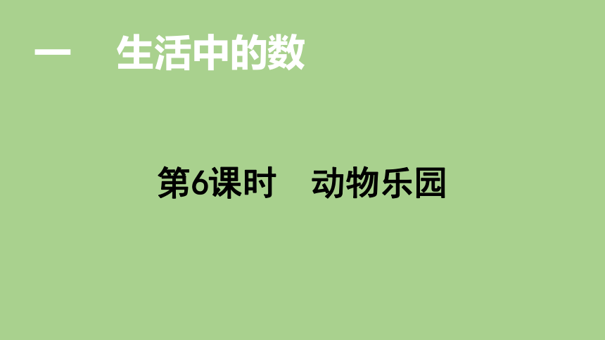 北师大版数学一年级上册  1.6动物乐园  课件（17张ppt）