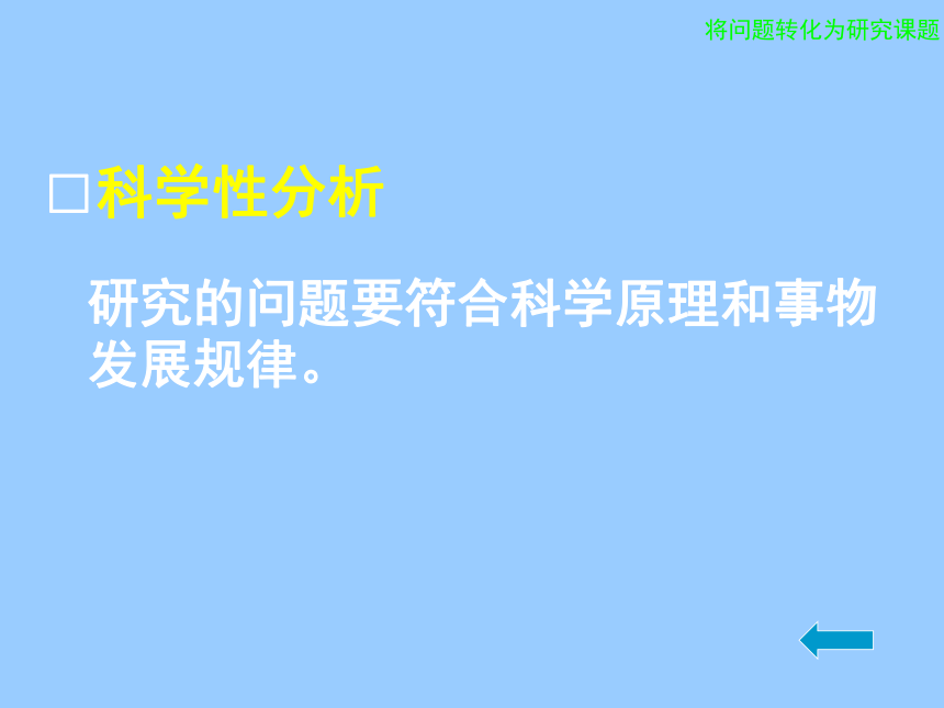 通用版七年级综合实践活动 将问题转化为研究课题 课件（10ppt）