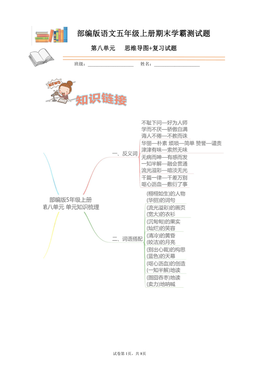 部编版语文五年级上册期末学霸测试第八单元思维导图+复习试题（含答案）