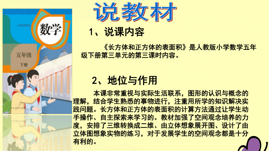 人教版五年级下册数学《长方体和正方体的表面积》说课课件(共24张PPT)