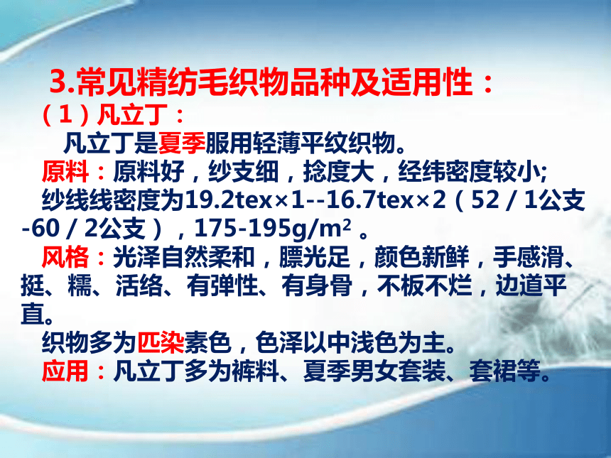 4.5毛丝织物的种类及服用性能 课件(共191张PPT)-《服装材料》同步教学（中国纺织出版社）