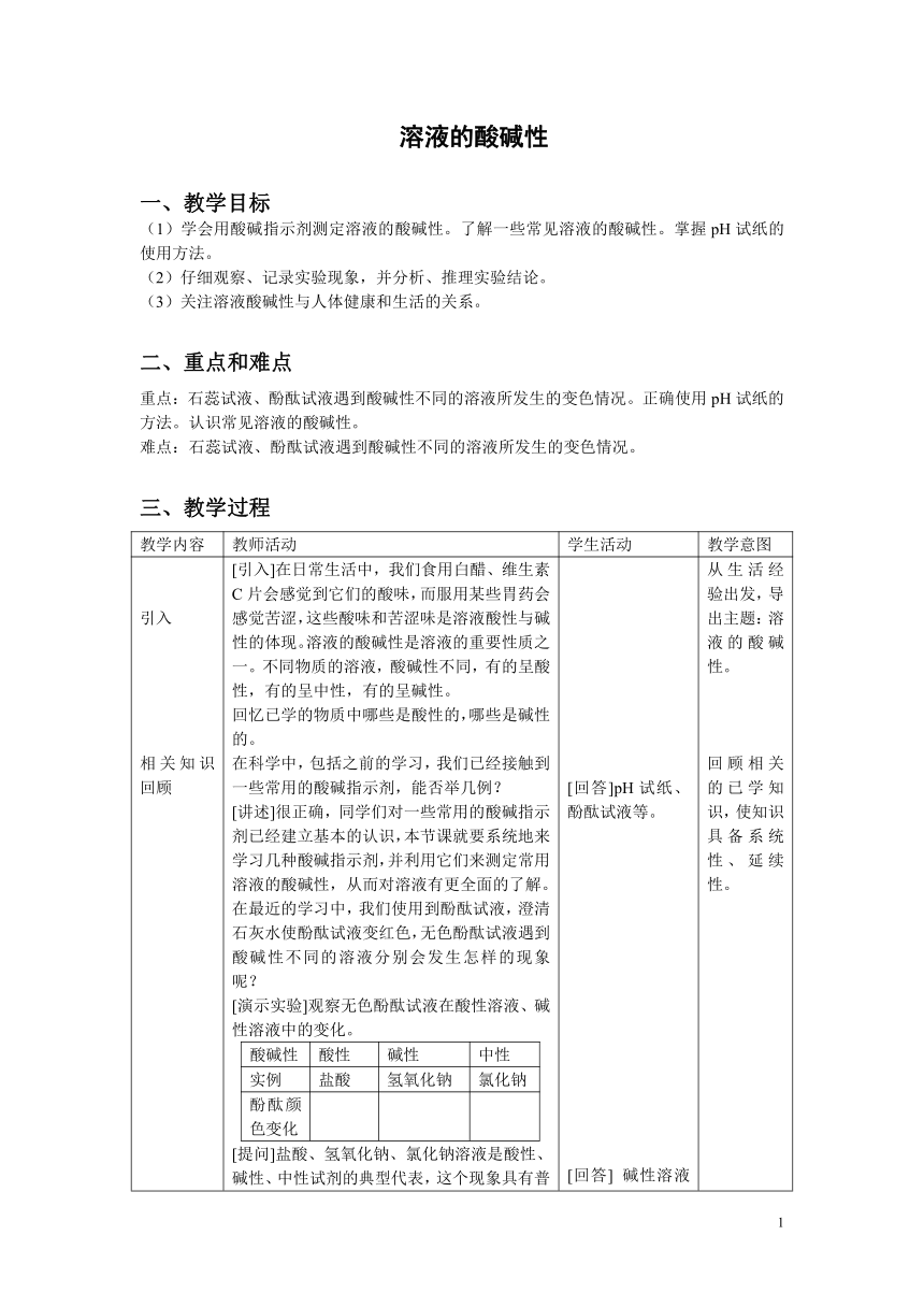 沪教版（上海）初中化学九年级上册 3.3  溶液的酸碱性  教案（表格式）