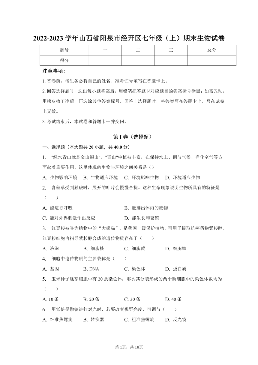 2022-2023学年山西省阳泉市经开区七年级（上）期末生物试卷（含解析）