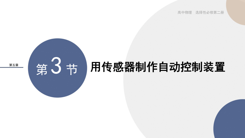 5.3利用传感器制作简单的自动控制装置课件（16张PPT)